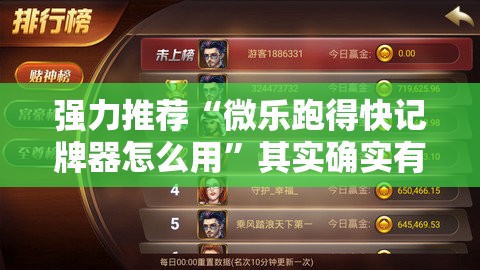 强力推荐“微乐跑得快记牌器怎么用”其实确实有挂