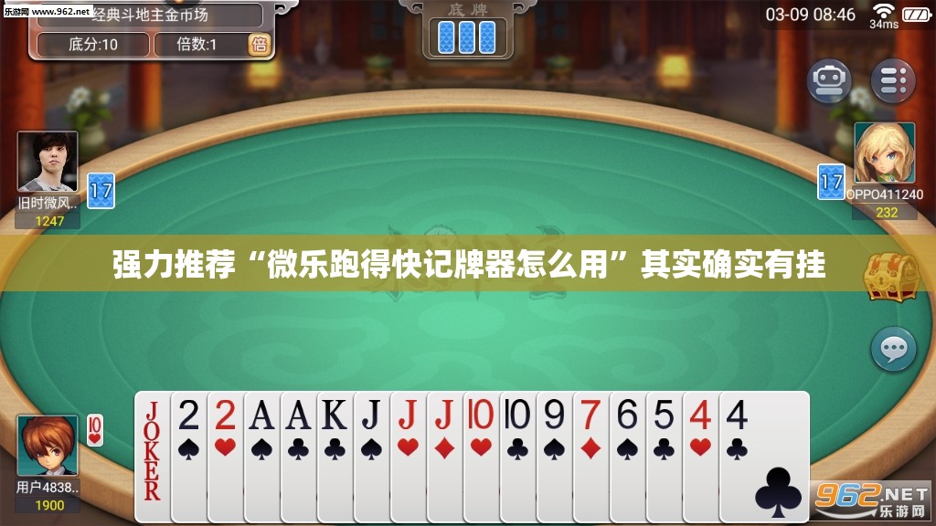 强力推荐“微乐跑得快记牌器怎么用”其实确实有挂
