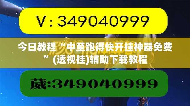 今日教程“中至跑得快开挂神器免费	”(透视挂)辅助下载教程