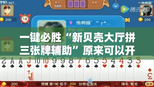 一键必胜“新贝壳大厅拼三张牌辅助”原来可以开挂