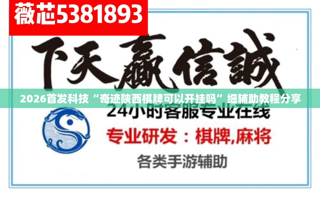 2026首发科技“奇迹陕西棋牌可以开挂吗”细辅助教程分享