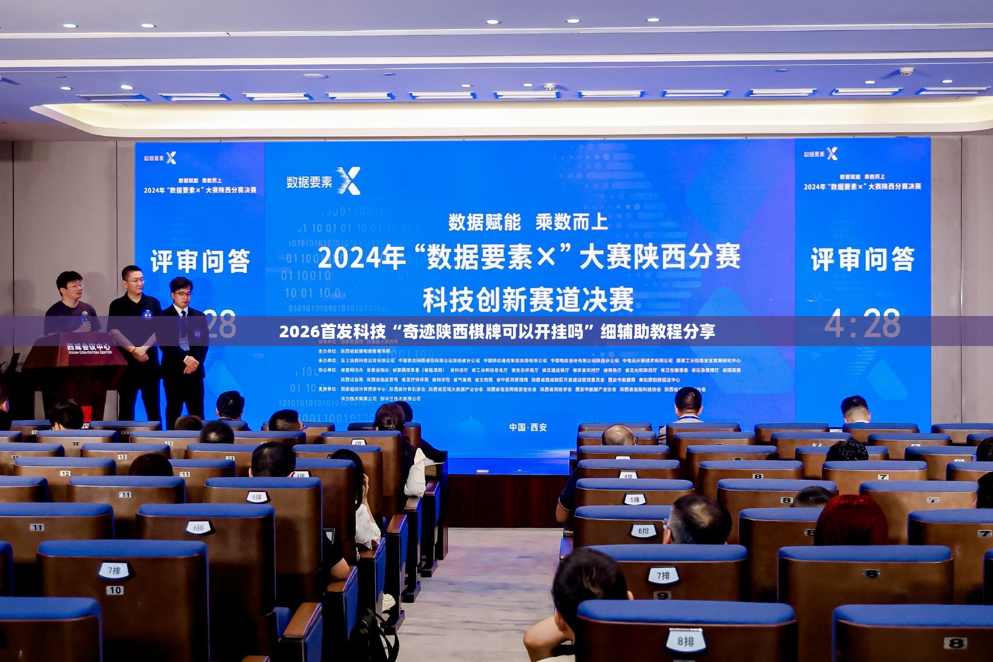 2026首发科技“奇迹陕西棋牌可以开挂吗”细辅助教程分享