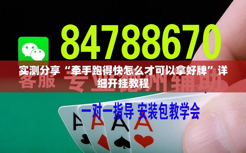 实测分享“牵手跑得快怎么才可以拿好牌”详细开挂教程