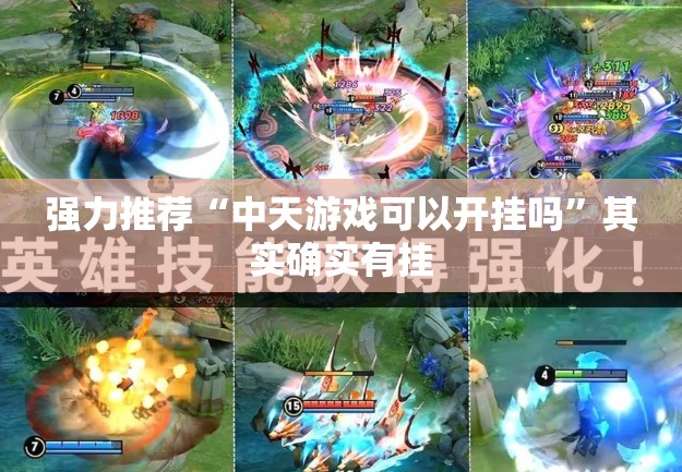 强力推荐“中天游戏可以开挂吗”其实确实有挂