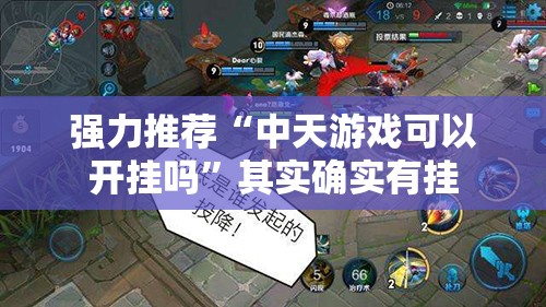 强力推荐“中天游戏可以开挂吗”其实确实有挂