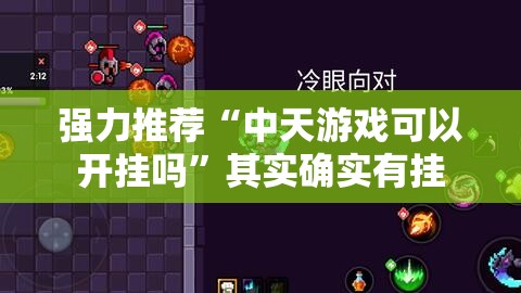强力推荐“中天游戏可以开挂吗”其实确实有挂