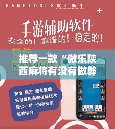 推荐一款“微乐陕西麻将有没有做弊器”科技辅助神器手机版