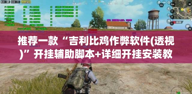 推荐一款“吉利比鸡作弊软件(透视)	”开挂辅助脚本+详细开挂安装教程