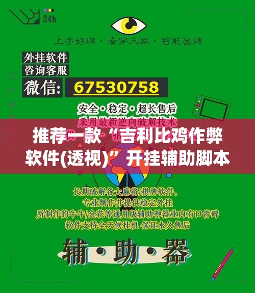 推荐一款“吉利比鸡作弊软件(透视)”开挂辅助脚本+详细开挂安装教程