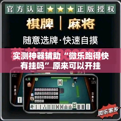 实测神器辅助“微乐跑得快有挂吗	”原来可以开挂
