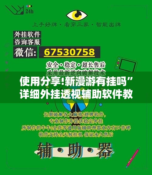 使用分享!新漫游有挂吗	”详细外挂透视辅助软件教程