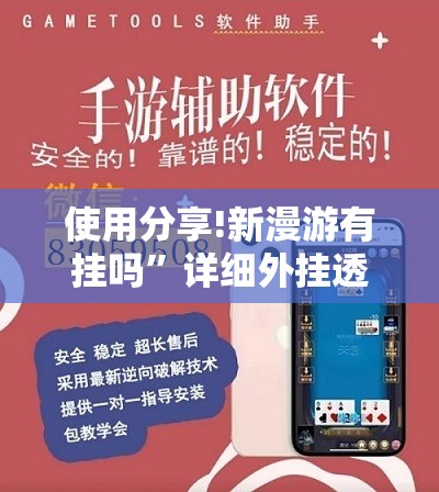使用分享!新漫游有挂吗”详细外挂透视辅助软件教程