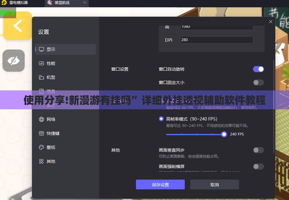 使用分享!新漫游有挂吗”详细外挂透视辅助软件教程