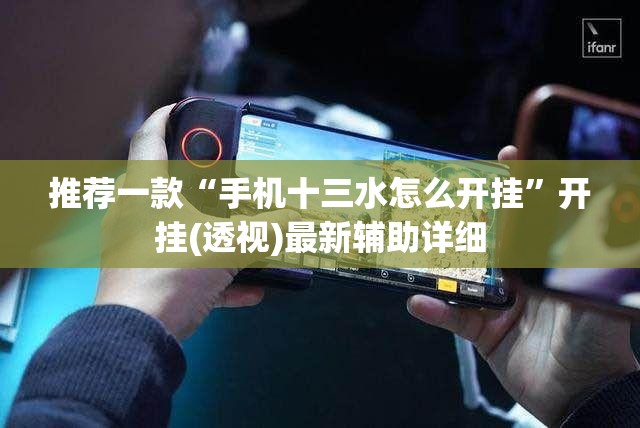 推荐一款“手机十三水怎么开挂”开挂(透视)最新辅助详细