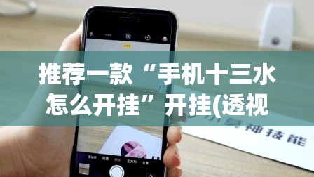 推荐一款“手机十三水怎么开挂	”开挂(透视)最新辅助详细