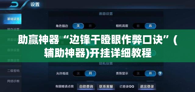 助赢神器“边锋干瞪眼作弊口诀”(辅助神器)开挂详细教程