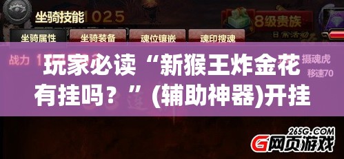 玩家必读“新猴王炸金花有挂吗？”(辅助神器)开挂详细教程