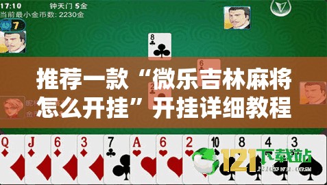 推荐一款“微乐吉林麻将怎么开挂	”开挂详细教程