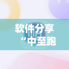 软件分享“中至跑得快怎么开挂”(辅助神器)开挂详细教程