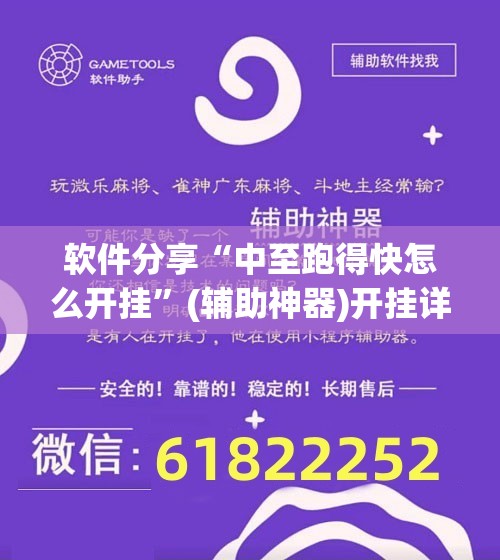软件分享“中至跑得快怎么开挂	”(辅助神器)开挂详细教程