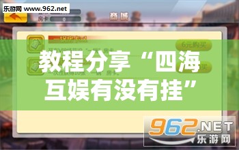教程分享“四海互娱有没有挂”详细外挂透视辅助软件教程