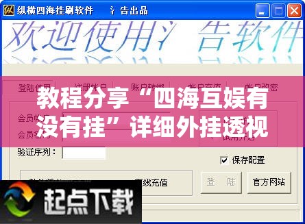 教程分享“四海互娱有没有挂”详细外挂透视辅助软件教程