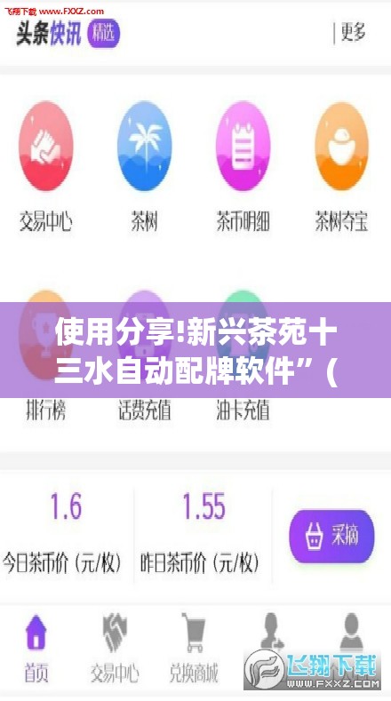 使用分享!新兴茶苑十三水自动配牌软件”(免费)开挂辅助教学(最新辅助开挂教程)