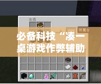 必备科技“凑一桌游戏作弊辅助挂安装教程”详细外挂透视辅助软件教程