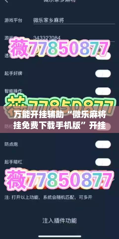 万能开挂辅助“微乐麻将挂免费下载手机版	”开挂(透视)辅助神器