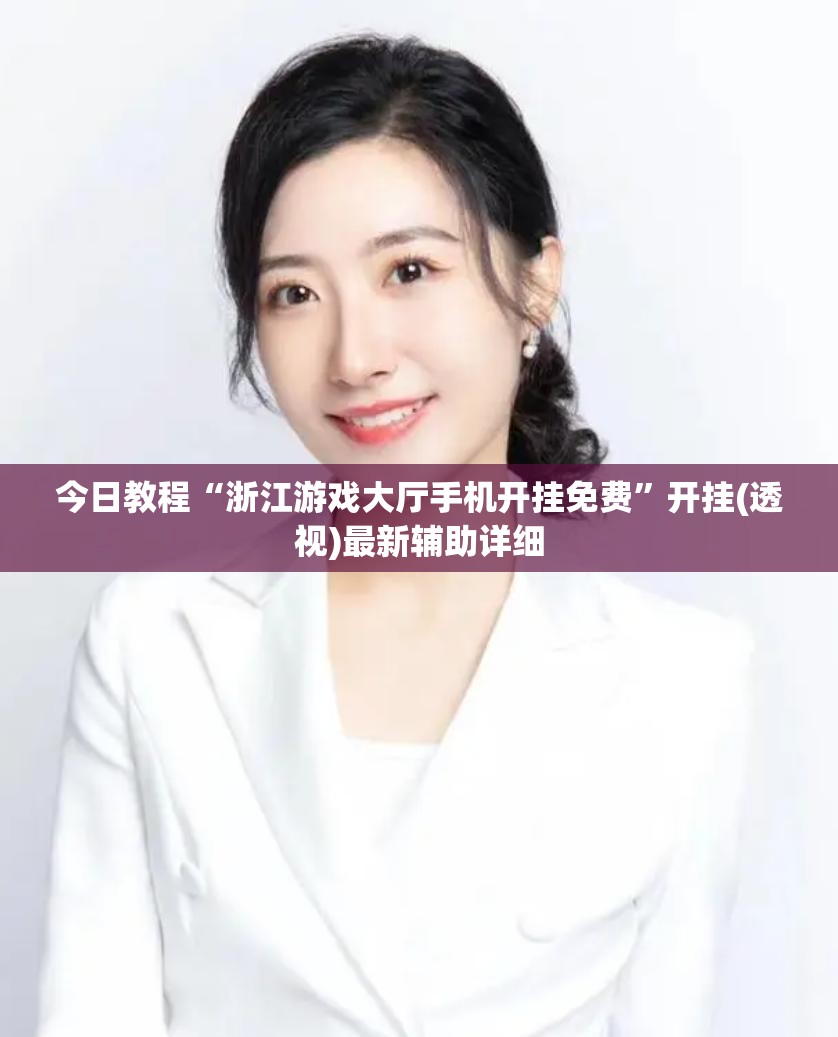 今日教程“浙江游戏大厅手机开挂免费”开挂(透视)最新辅助详细