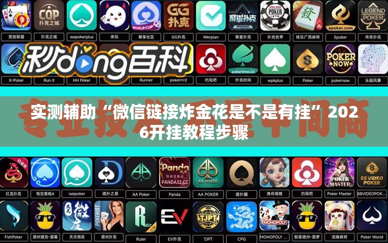 实测辅助“微信链接炸金花是不是有挂”2026开挂教程步骤