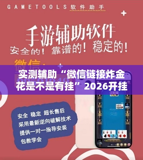 实测辅助“微信链接炸金花是不是有挂	”2026开挂教程步骤