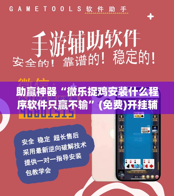 助赢神器“微乐捉鸡安装什么程序软件只赢不输	”(免费)开挂辅助教学(最新辅助开挂教程)