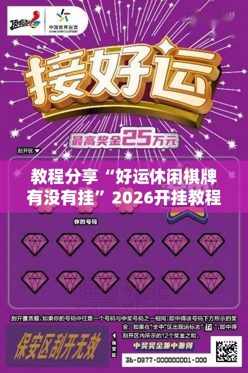 教程分享“好运休闲棋牌有没有挂	”2026开挂教程步骤