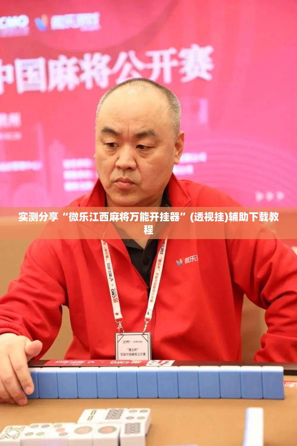 实测分享“微乐江西麻将万能开挂器”(透视挂)辅助下载教程