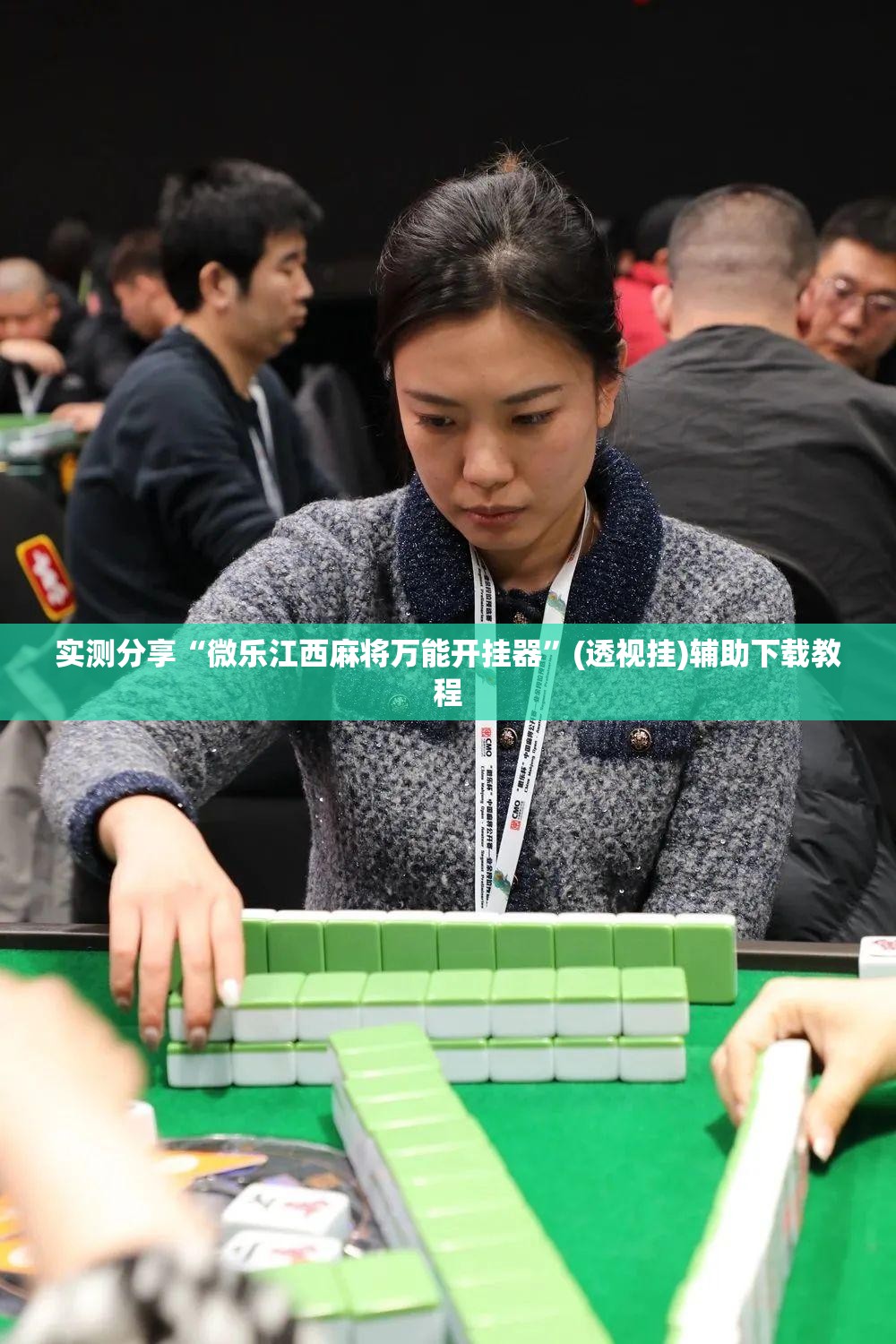 实测分享“微乐江西麻将万能开挂器	”(透视挂)辅助下载教程