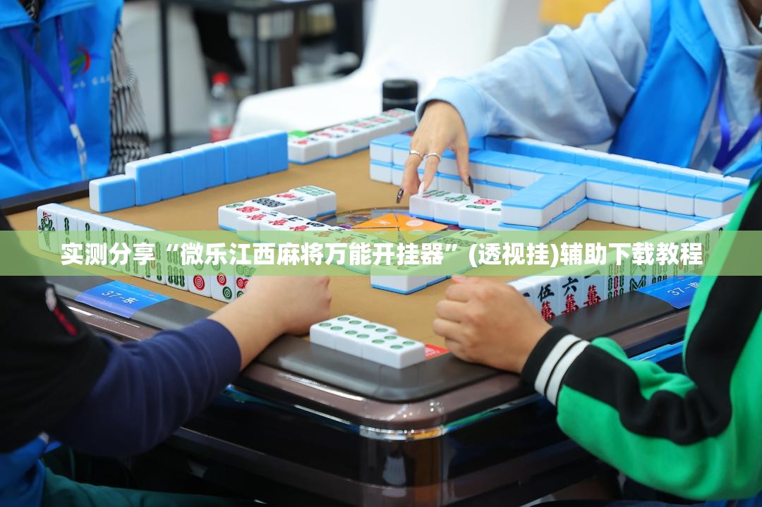 实测分享“微乐江西麻将万能开挂器”(透视挂)辅助下载教程