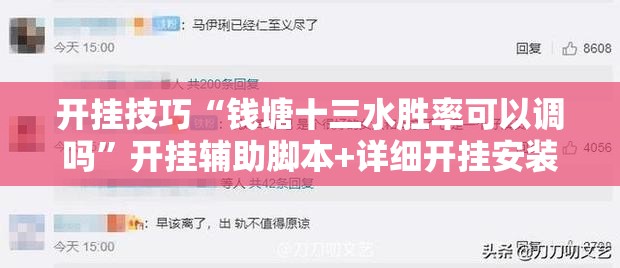 开挂技巧“钱塘十三水胜率可以调吗”开挂辅助脚本+详细开挂安装教程