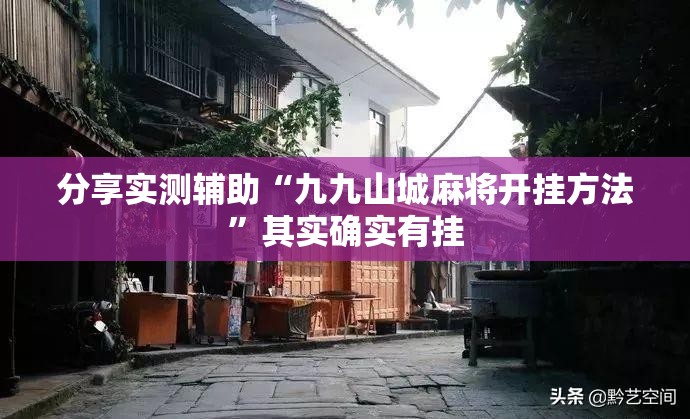 分享实测辅助“九九山城麻将开挂方法”其实确实有挂
