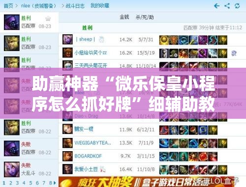 助赢神器“微乐保皇小程序怎么抓好牌	”细辅助教程分享