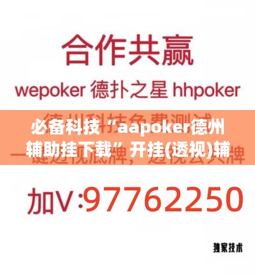 必备科技“aapoker德州辅助挂下载”开挂(透视)辅助神器