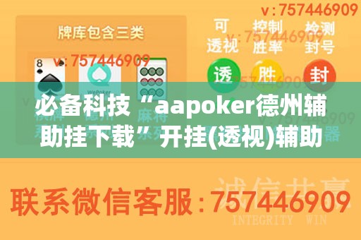 必备科技“aapoker德州辅助挂下载”开挂(透视)辅助神器