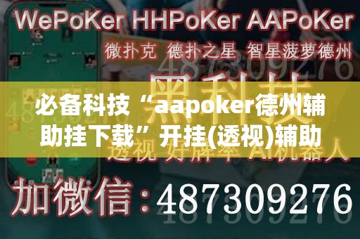 必备科技“aapoker德州辅助挂下载”开挂(透视)辅助神器