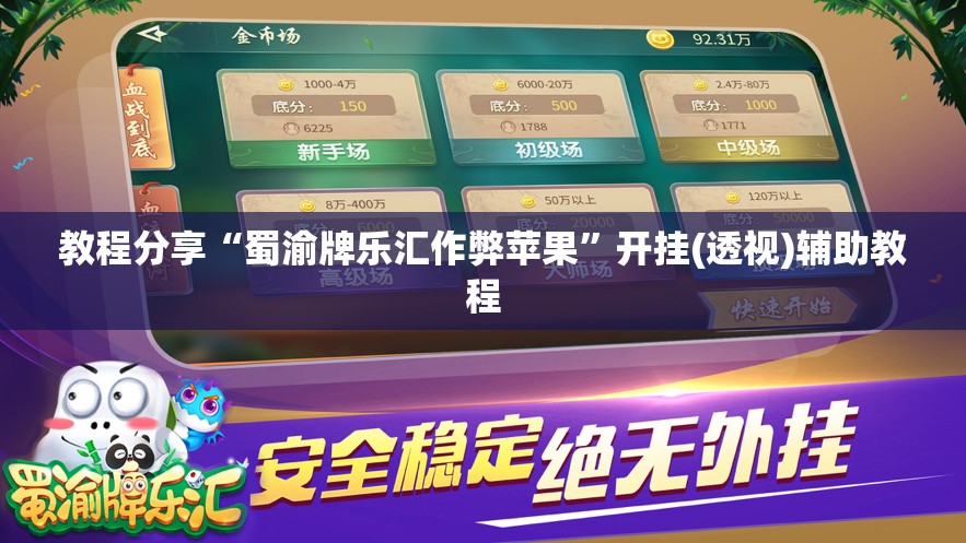 教程分享“蜀渝牌乐汇作弊苹果”开挂(透视)辅助教程