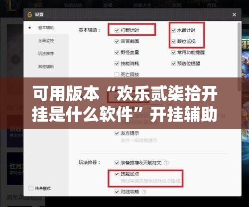 可用版本“欢乐贰柒拾开挂是什么软件	”开挂辅助脚本+详细开挂安装教程