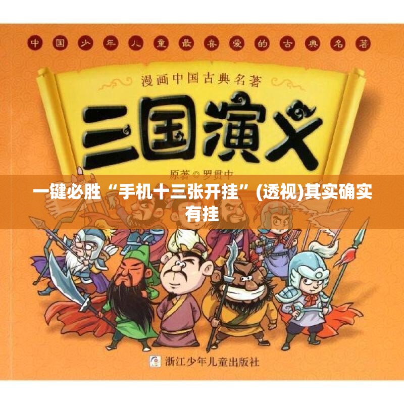 一键必胜“手机十三张开挂”(透视)其实确实有挂