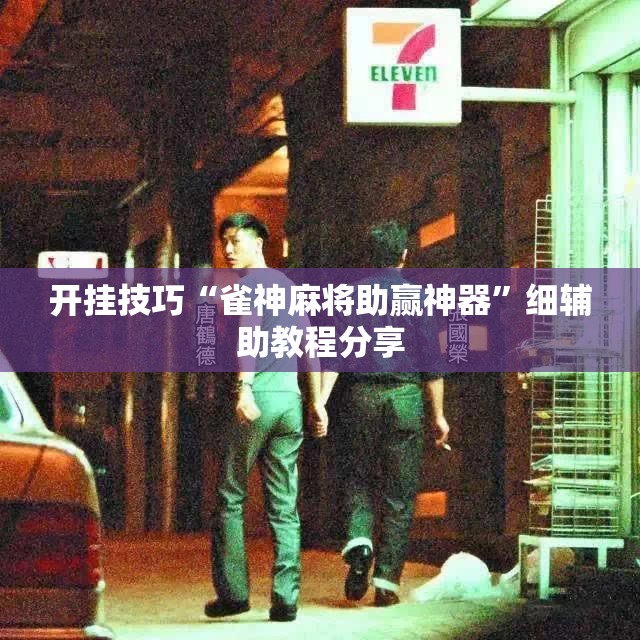 开挂技巧“雀神麻将助赢神器”细辅助教程分享