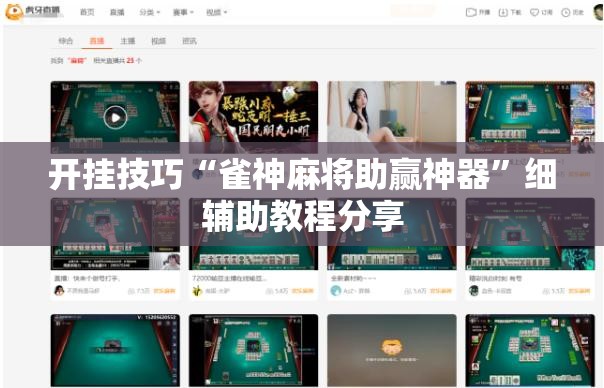 开挂技巧“雀神麻将助赢神器”细辅助教程分享
