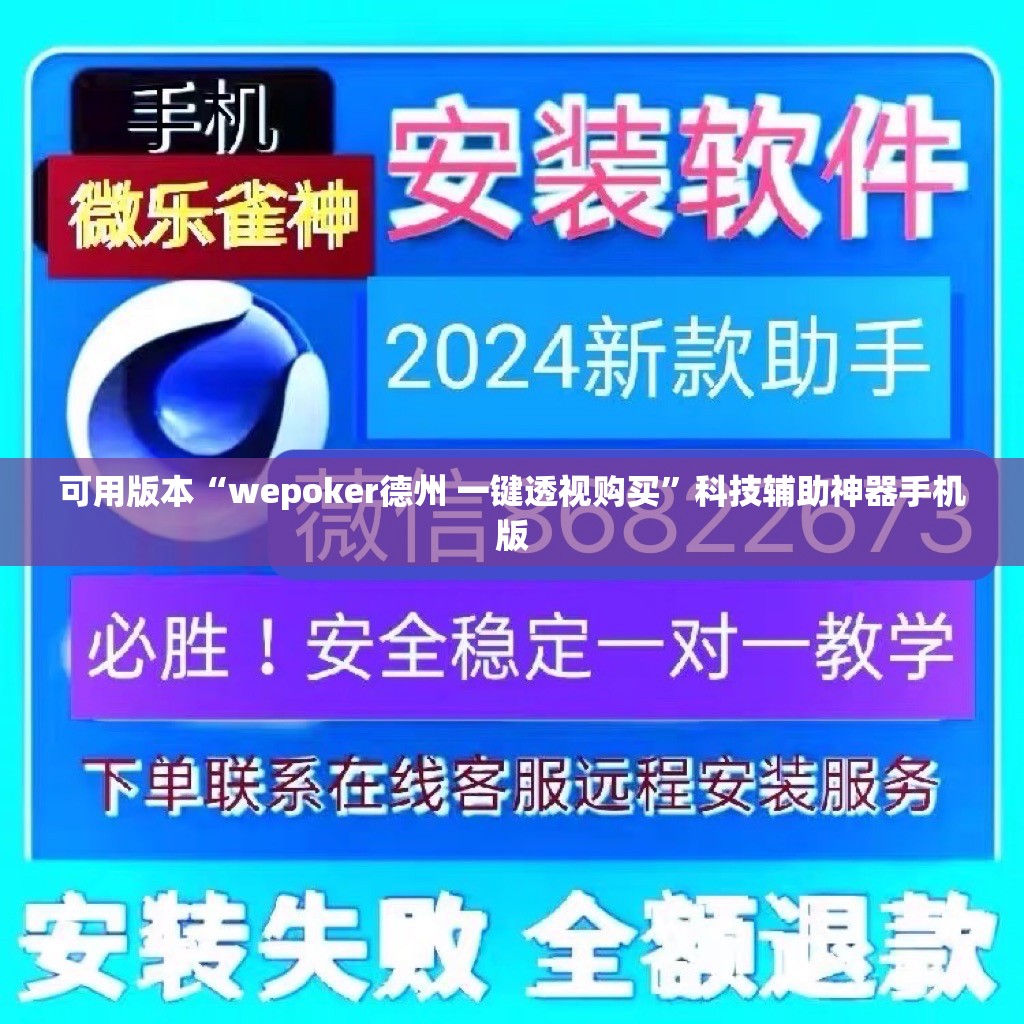 可用版本“wepoker德州 一键透视购买”科技辅助神器手机版