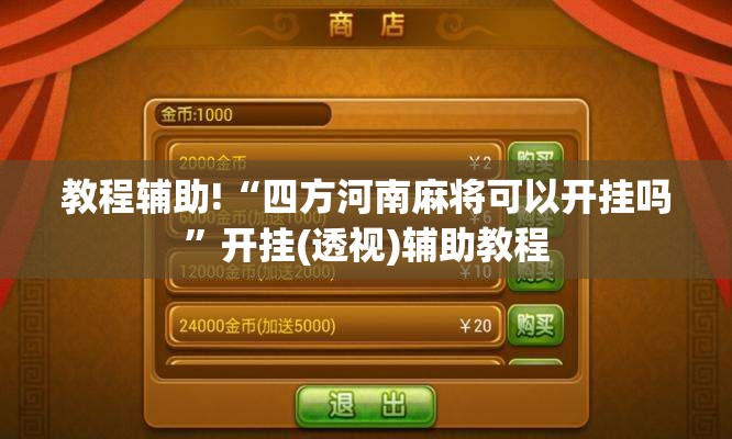 教程辅助!“四方河南麻将可以开挂吗”开挂(透视)辅助教程